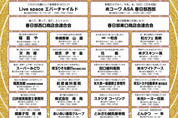 かすかべ藤ロック音楽祭オフィシャルブログ 藤ロック協賛一覧