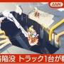 埼玉県八潮市の道路陥没から13時間以上経過…転落したトラックに乗っていた運転手の救出作業続く