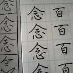 考えるペン習字