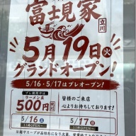 家系ラーメン 富士見家＠立川・立川南