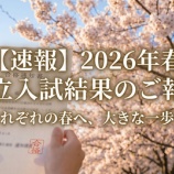 『2期生 入試結果（2026年私立入試）』の画像
