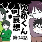 ゆめくん可哀想④