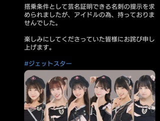 【画像】地下アイドルさん、芸名で飛行機に搭乗しようとするも無事却下されるｗｗｗ