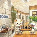 従業員持株会とは？奨励金20％とは？ メリット＆デメリットと、?,000株を売却した社員の心の叫び