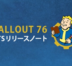 Fallout 76 PTSリリースノート（12/19）