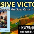 1973年10月、スエズ上空の死闘を再現！『Elusive Victory』シナリオ紹介＆プレイ解説
