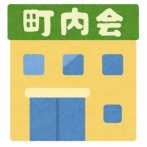 町内会脱退した結果！WWWWWWWWWWWWWWWWWWWWWWWWWWWWWWWWWWWWWWWWWWWWWWWWW