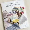 【ブックレビュー】コットン糸で編むタオルハンカチ　手編みの「ニッタオル」（ブティック社 刊）前編