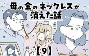 母の金のネックレスが消えた話【9】
