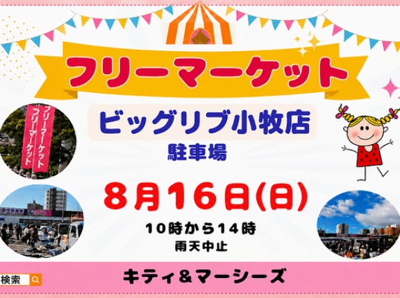 8/16(日)はフリーマーケット！時間帯は10:00～14:00。ビッグリブ小牧店の駐車場にて（小牧市間々原新田）
