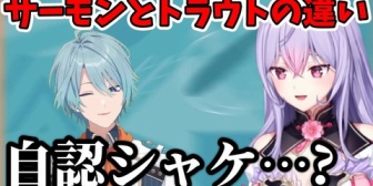 【にじさんじ】もねち、渚トラウトからサーモンとトラウトの違いを学ぶ