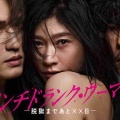 【実況・感想】パンチドランク・ウーマン 脱獄まで××日 最終回