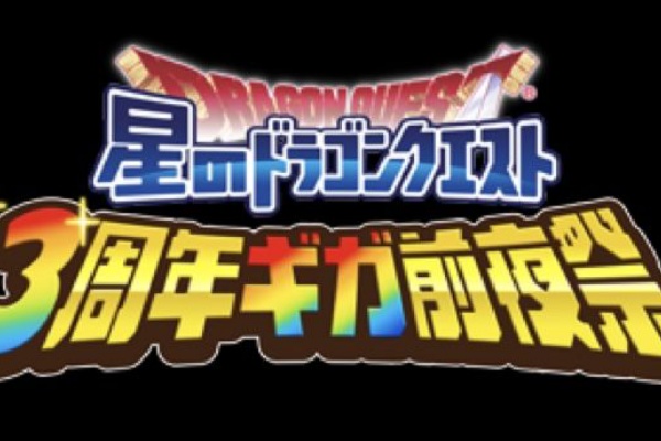 3周年イベントはスケジュール出さない 星ドラ わいわい堂