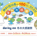『ドーミーイン 宿泊券が当たる！などの冬の大感謝祭キャンペーン開催』の画像