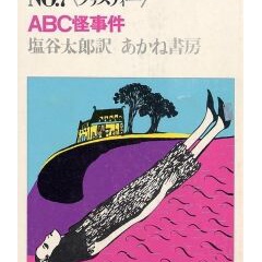 塩谷太郎版『恐怖の旅客機』の謎【クリスティ　雲をつかむ死】