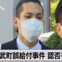 阿武町の4630万円誤給付事件、田口翔被告に懲役4年6月求刑！「犯行は大胆で悪質」