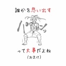 【おまけ】誰かを思い出すって大事だよね