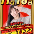 11/16　ピークスゼロ　新海ひな