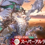 【グラブル】オメガ剣だけでも5凸したいんだけど自分の戦力じゃスパバハなんて行けるわけ無いので歯噛みしてる / 最近のスパバハ事情