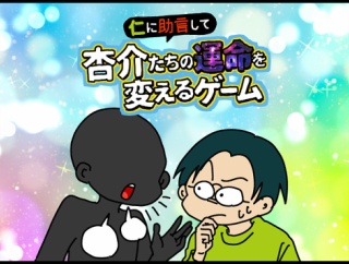 仁に助言して杏介たちの運命を変えるゲームログまとめ