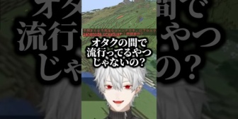 【にじさんじ】葛葉、オタクの流行りを冷笑する
