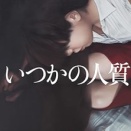 いつかの人質   芦沢央（評価：４）