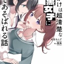【感想】「見かけは超清楚な腹黒女子にもてあそばれる話」犬甘あんず 角川スニーカー文庫
