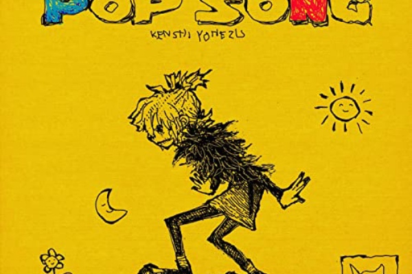 米津玄師 Pop Song 歌詞の意味 解釈 孤高のポップスターの大変身 くだらねえ人生 Mv考察も 長文注意 スピタメウォッチング