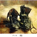 ゴッホ『靴』