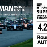 『SUPER FORMULA第三戦、オートポリス九州大会明日開催』の画像
