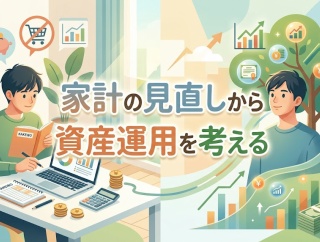 家計の見直しから資産運用を考える