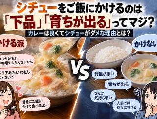 【大論争】シチューをご飯にかけるのは「下品」「育ちが出る」ってマジ？ カレーは良くてシチューがダメな理由とは？