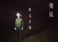 秋元才加のデビューマキシシングルのタイトルとジャケットｗｗｗ