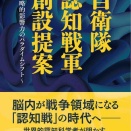 2026年終戦の日に苫米地英人氏の『自衛隊　認知戦軍　創設提案』を再読