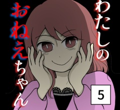 わたしのおねえちゃん-5【読者さん妊活／妊娠体験談74】