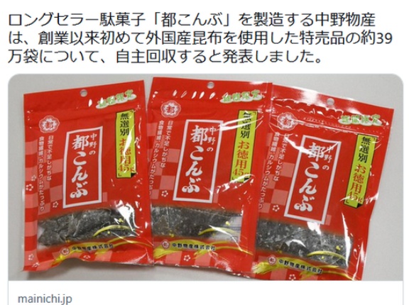 【駄菓子】「都こんぶ」初の中国産使用39万袋を自主回収　酵母由来の異臭