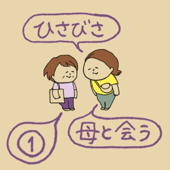 ひさびさ母と会う①