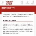 楽天証券「もしも不正アクセスによる損害がお客様に発生した場合は50%補償します」