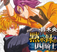 『黙示録の四騎士』28巻単行本修正箇所まとめ