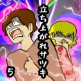 立ち上がれサツキ　5