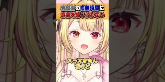 【にじさんじ】初岩盤浴で虚無時間に耐えられなくなった星川サラ