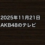 AKB48情報まとめたった