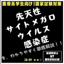 28-89 先天性サイトメガロウイルス感染症を、わかりやすく徹底解説！！