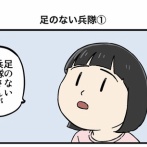 足のない兵隊①