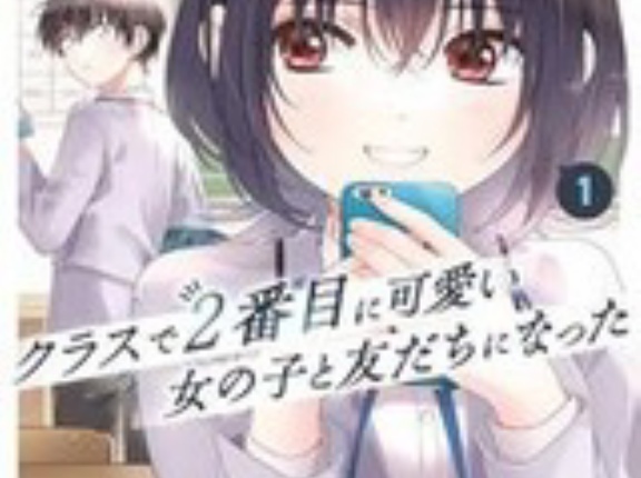 【50％ポイント】【Kindle】クラスで２番目に可愛い女の子と友だちになった 1~8巻