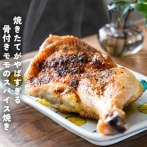 焼きたてがやばすぎる 骨付きモモのスパイス焼き