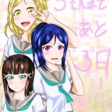 『出遅れましたがAqours 5th LoveLive! ～Next SPARKLING!!～ のカウントダウンイラスト描きました！』の画像