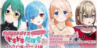 【.LIVE】動画付きボイス[ふたりのヒロインとドキドキ勉強会]発売決定！『VR付きボイスとかいうアプランくんだけが独走している謎のジャンル』【本日6/30(火)12:00】