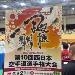 道真会館 松本道場 公式ブログ！