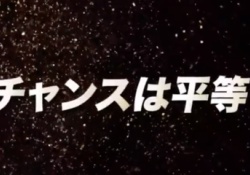 【大爆笑】『チャンスは平等』のサビの歌詞wwwwwwwwwwwwwwww